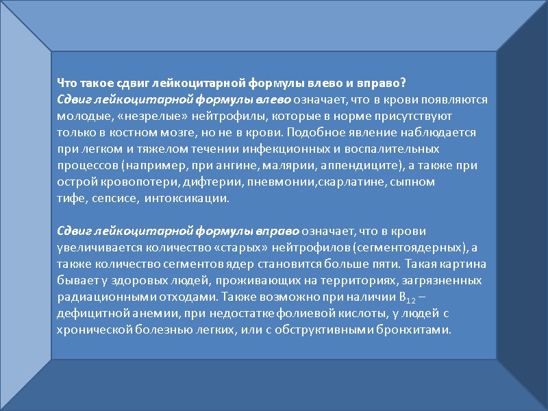 Что такое сдвиг лейкоцитарной формулы влево и вправо? Сдвиг лейкоцитарной формулы влево означает, что